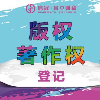 版权/著作权注册